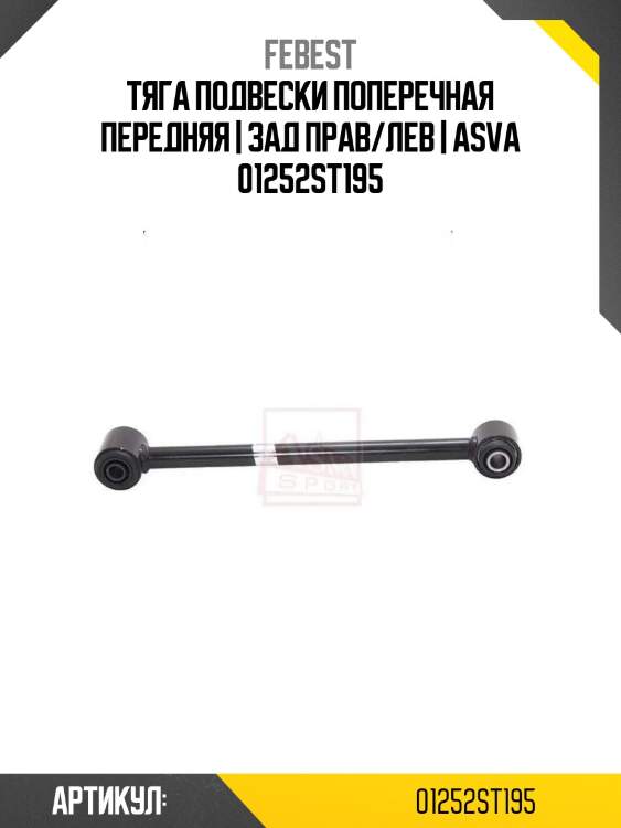 Тяга подвески задняя поперечная | перед прав/лев | febest 01252st195