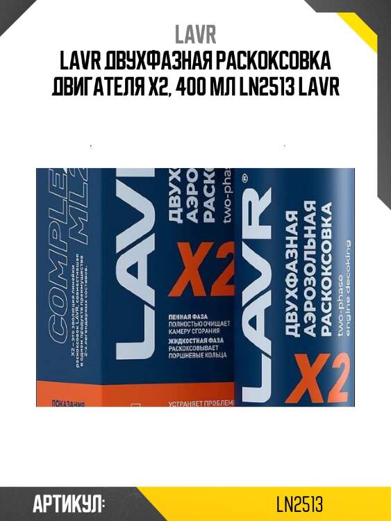 Lavr двухфазная раскоксовка двигателя х2, 400 мл ln2513 lavr