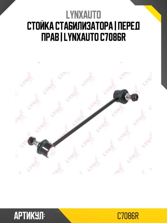 Стойка стабилизатора | перед прав | lynxauto c7086r