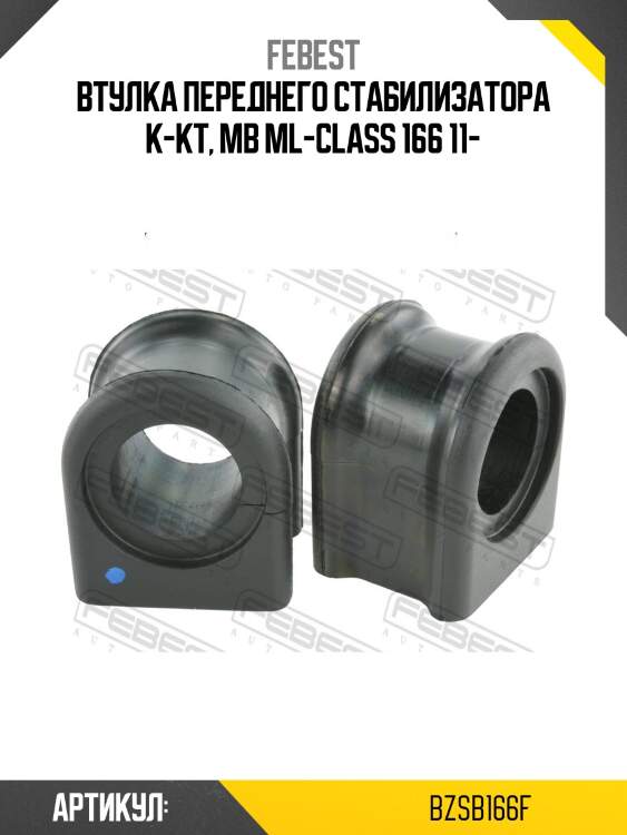 Втулка стабилизатора передняя компл mercedes benz ml-class 166 2011- bzsb-166f febest