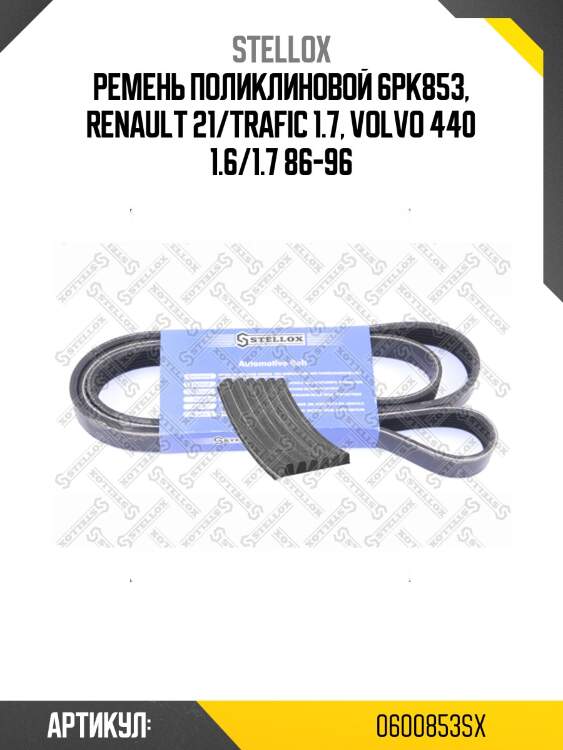 Ремень поликлиновой 6pk853, renault 21/trafic 1.7, volvo 440 1.6/1.7 86-96