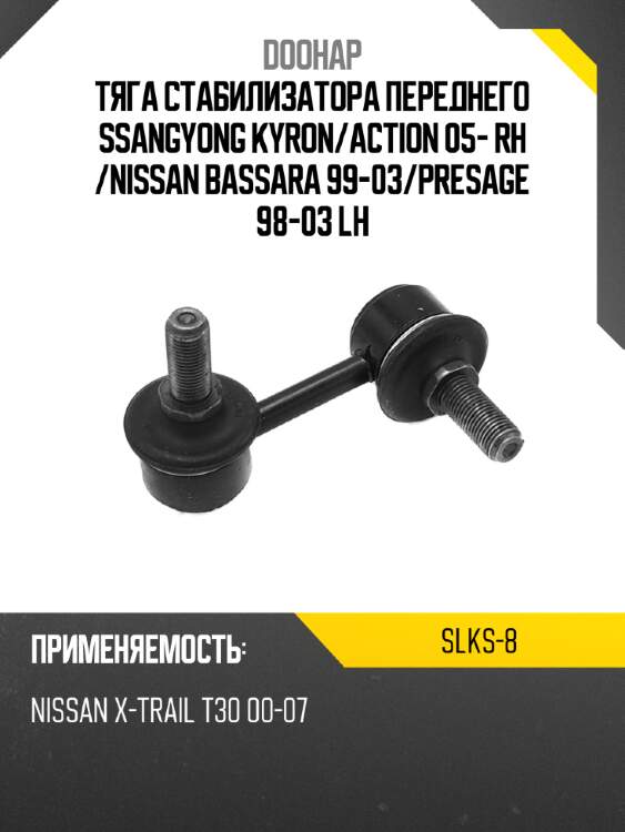 Тяга стабилизатора переднего ssangyong kyron doohap slks-8