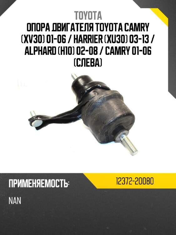 Опора двигателя toyota camry xv30 01-06  toyota 12372-20080