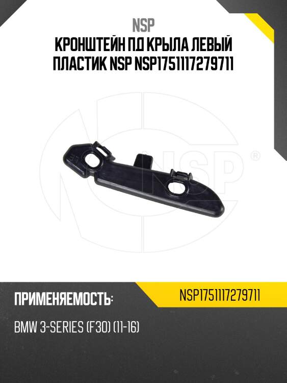 Кронштейн пд крыла левый пластик nsp nsp1751117279711