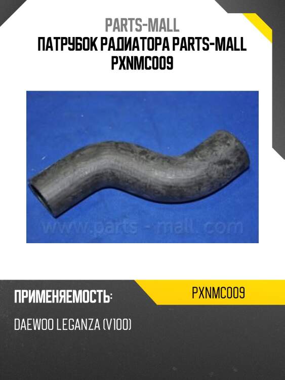 Патрубок радиатора parts-mall pxnmc009