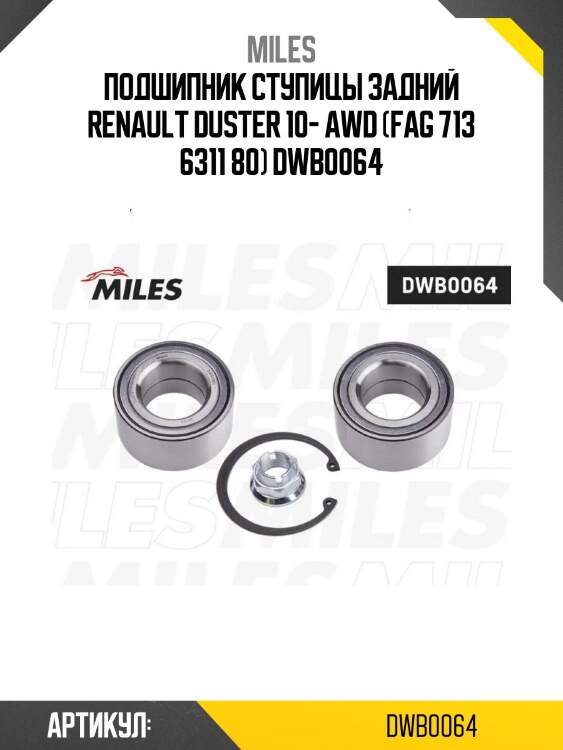 Подшипник ступицы задний renault duster 10- awd (fag 713 6311 80) dwb0064