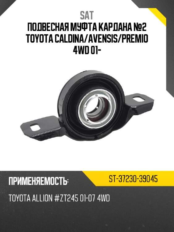 Подвесная муфта кардана №2 toyota caldina sat st-37230-39045