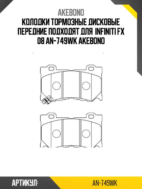 Akebono колодки тормозные дисковые передние подходят для  infiniti fx 08 an749wk