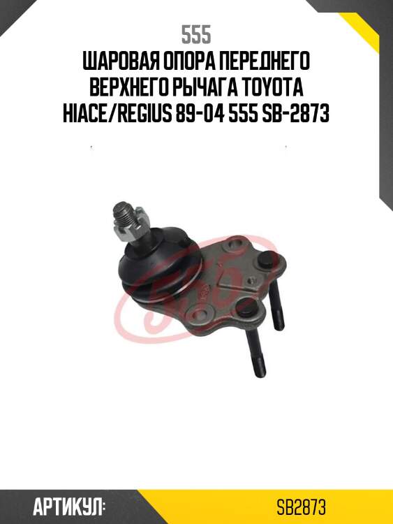 Шаровая опора переднего верхнего рычага toyota hiace/regius 89-04 555 sb-2873