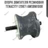 Опора двигателя резиновая tenacity (2987) awsbm1008