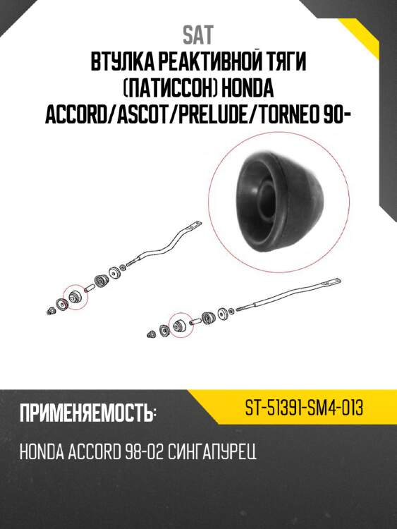 Втулка реактивной тяги патиссон honda accord sat st-51391-sm4-013