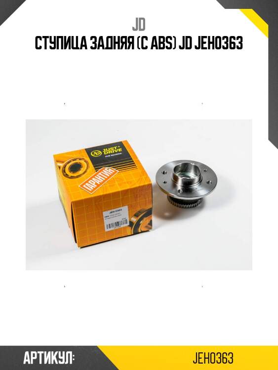 Ступица задняя (с abs) jd jeh0363