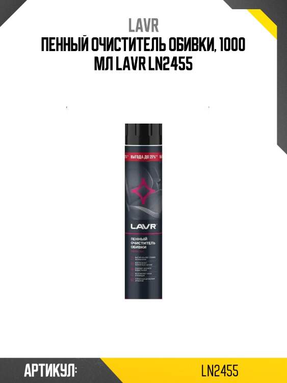 Пенный очиститель обивки, 1000 мл lavr ln2455