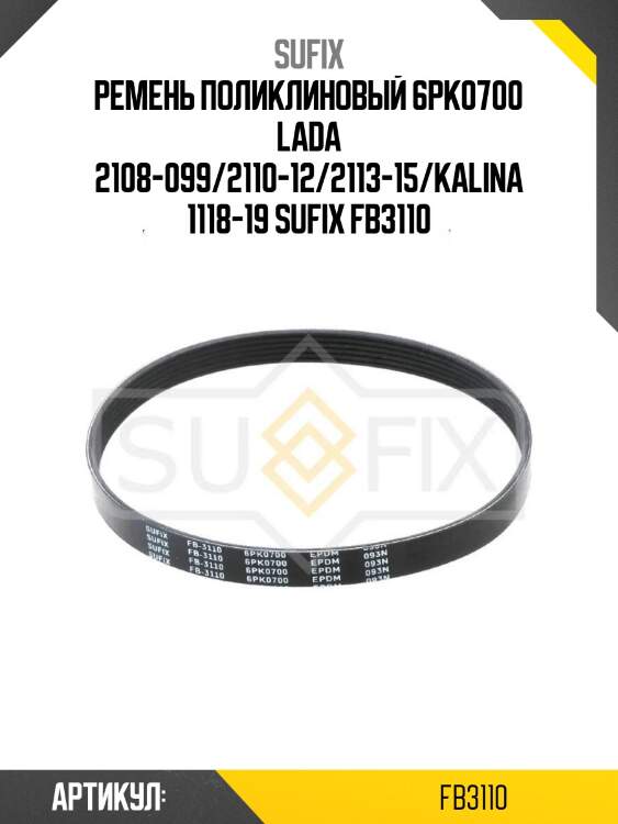 Ремень поликлиновый 6pk0700 lada 2108-099/2110-12/2113-15/kalina 1118-19 sufix fb3110
