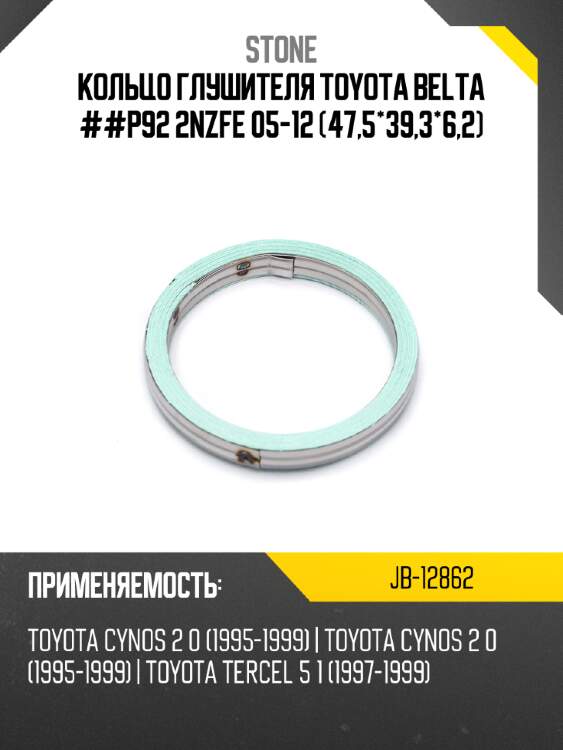 Кольцо глушителя toyota belta ##p92 2nzfe 05-12 47,5*39,3*6,2 stone jb-12862