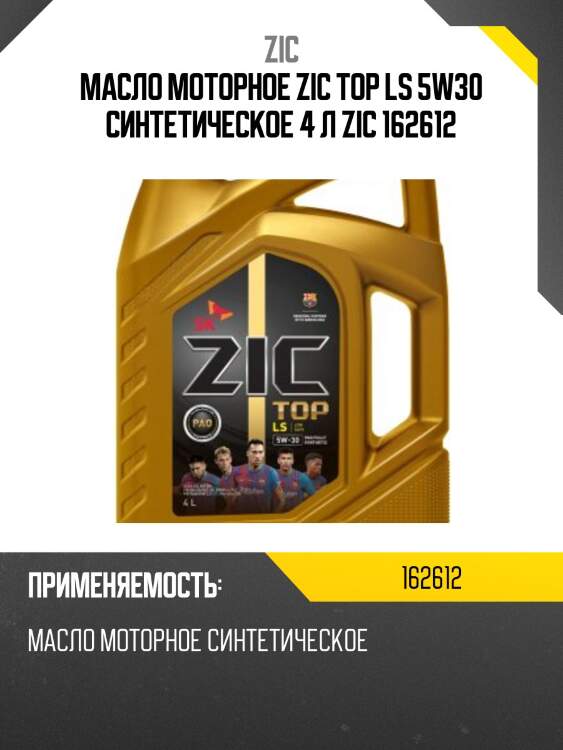 Zic top ls 5w30 (4l) масло мотор.синт.,api sn, acea c3, vw 504.00/507.00, mb 229.51,bmw longlife-04