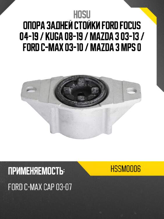 Опора задней стойки ford focus 04-19  hosu hssm0006