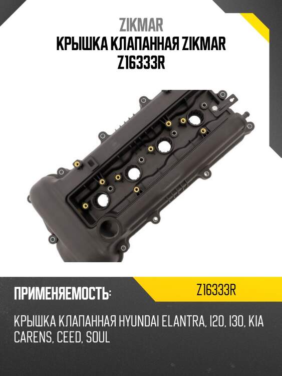 Крышка клапанная zikmar z16333r