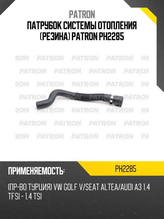 Патрубок системы отопления (резина) patron ph2285