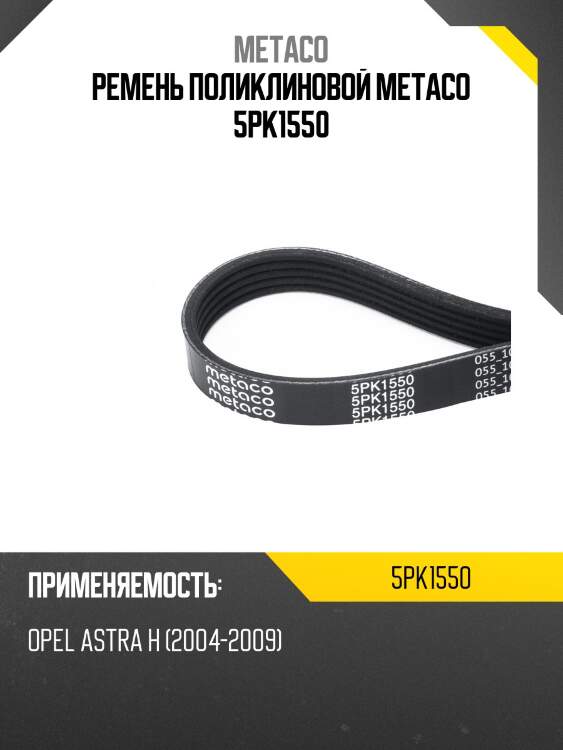 Ремень поликлиновой metaco 5pk1550