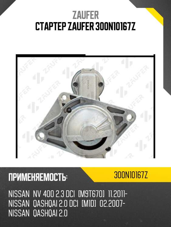Стартер zaufer 300n10167z
