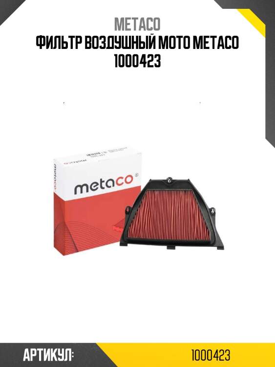 Фильтр воздушный мото metaco 1000423