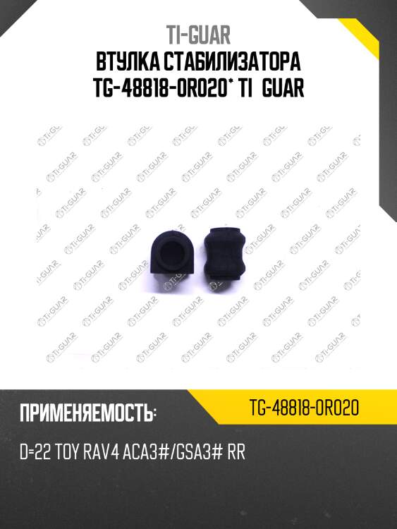 Втулка стабилизатора tg-48818-0r020* ti·guar
