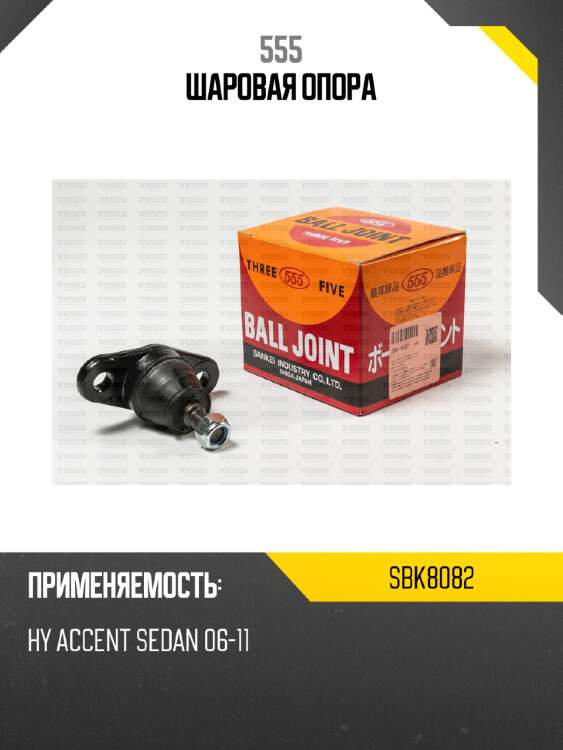 Шаровая опора 555 sbk8082