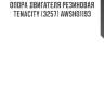 Опора двигателя резиновая tenacity (3257) awsho1193