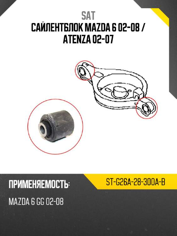 Сайлентблок mazda 6 02-08  sat st-g26a-28-300a-b