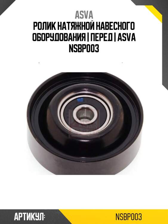 Ролик натяжной навесного оборудования | перед | asva nsbp003