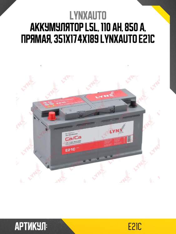 Аккумулятор l5l, 110 ah, 850 a, прямая, 351x174x189 lynxauto e21c