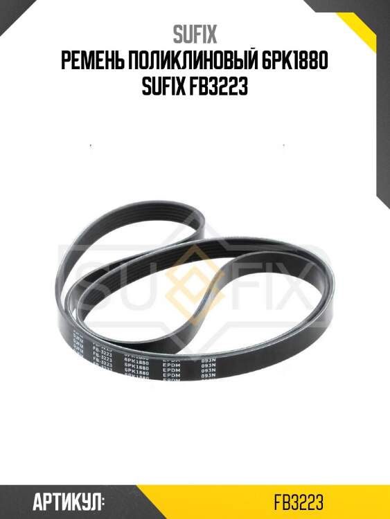 Ремень поликлиновый 6pk1880 sufix fb3223