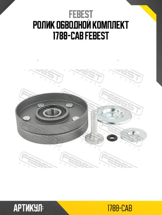 Ролик обводной комплект 1788-cab febest