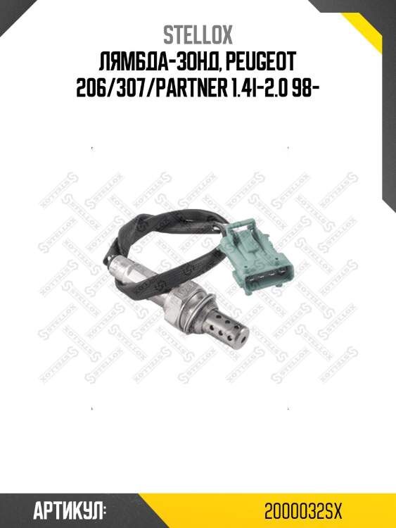 Лямбда-зонд, peugeot 206/307/partner 1.4i-2.0 98-