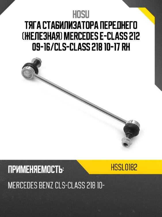 Тяга стабилизатора переднего железная mercedes e-class 212 09-16 hosu hssl0182