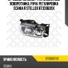87-33060-sx_блок-фаралевая, без поворотника, ручн. регулировка scania r stellox 8733060sx