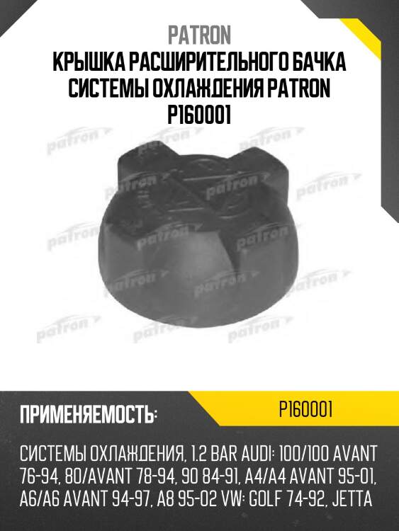 Крышка расширительного бачка системы охлаждения patron p160001