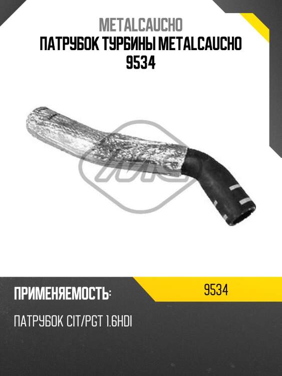 Патрубок турбины metalcaucho 9534