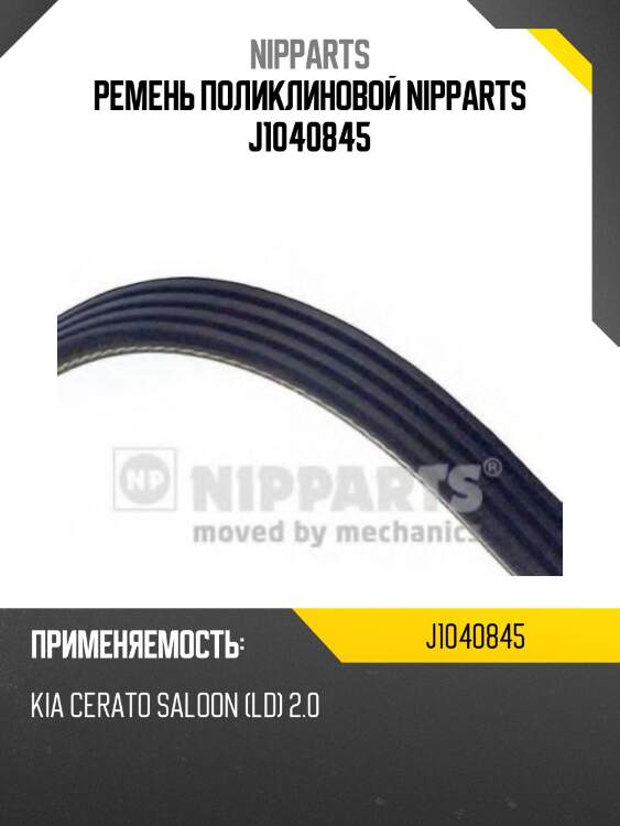 Ремень поликлиновой nipparts j1040845