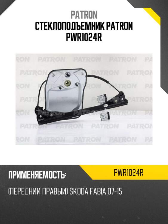 Стеклоподъемник patron pwr1024r