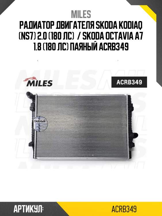 Радиатор двигателя skoda kodiaq (ns7) 2.0 (180 лс)  / skoda octavia a7 1.8 (180 лс) паяный acrb349