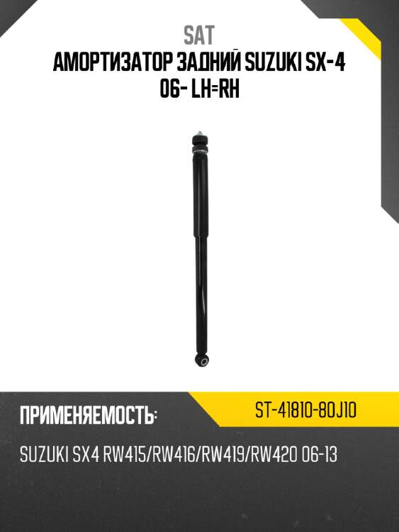Амортизатор задний suzuki sx-4 06- lh-rh sat st-41810-80j10