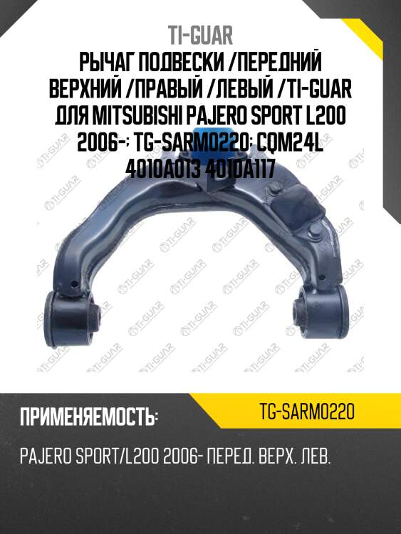 Рычаг подвески /передний верхний /правый /левый /ti-guar для mitsubishi pajero sport l200 2006-  tg-sarm0220  cqm24l 4010a013 4010a117