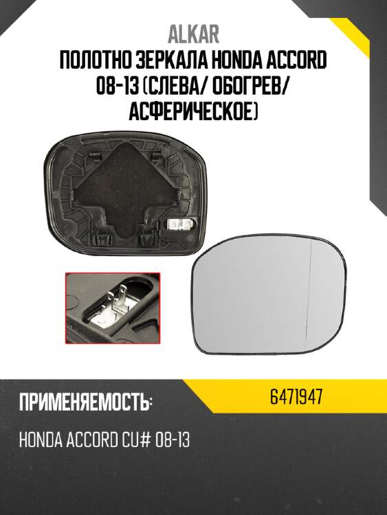 Alkar полотно зеркала honda accord 08-13 слева 6471947