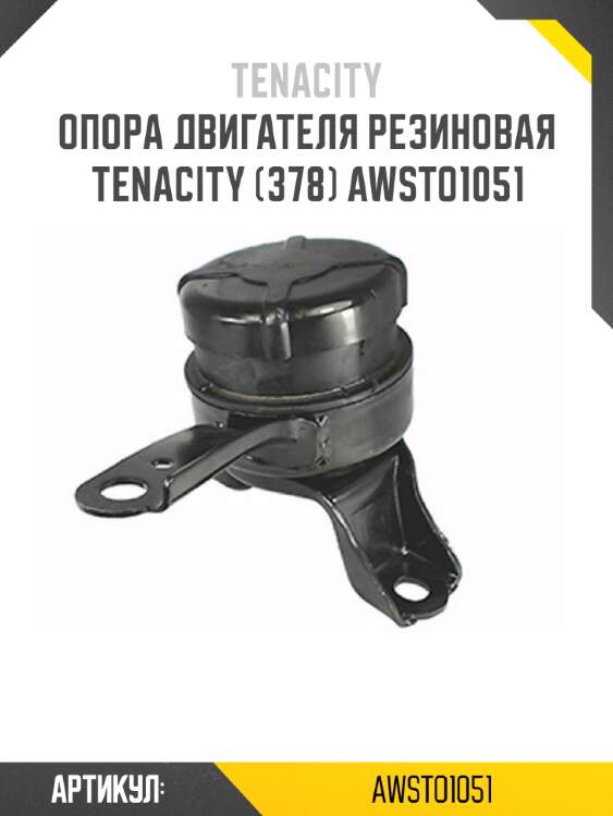 Опора двигателя резиновая tenacity (378) awsto1051