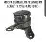 Опора двигателя резиновая tenacity (378) awsto1051