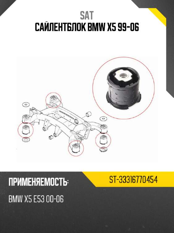 Сайлентблок bmw x5 99-06 sat st-33316770454