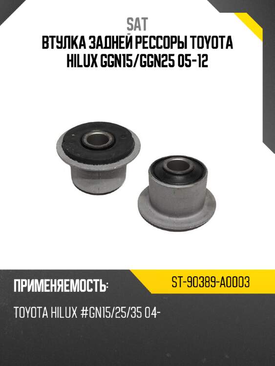 Втулка задней рессоры toyota hilux ggn15 sat st-90389-a0003