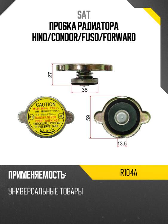 Пробка радиатора hino sat r104a